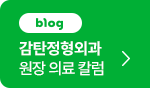 감탄정형외과 의료 칼럼
